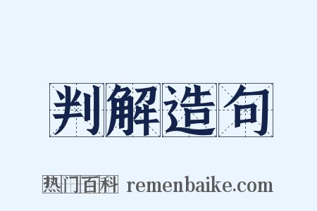 判解造句是什么意思的图片